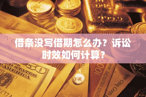 北京借条没写借期怎么办？诉讼时效如何计算？