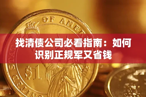 北京找清债公司必看指南：如何识别正规军又省钱