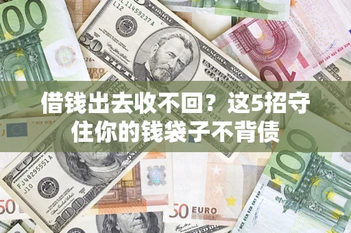 北京借钱出去收不回？这5招守住你的钱袋子不背债