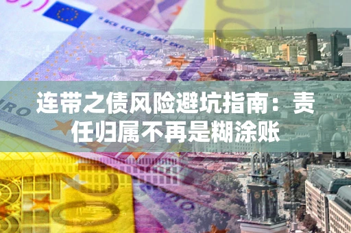 北京连带之债风险避坑指南：责任归属不再是糊涂账
