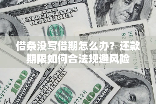 北京借条没写借期怎么办？还款期限如何合法规避风险