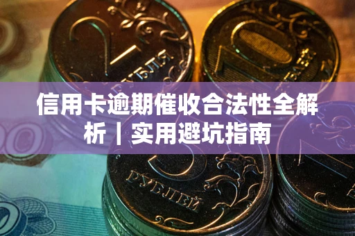 北京信用卡逾期催收合法性全解析｜实用避坑指南