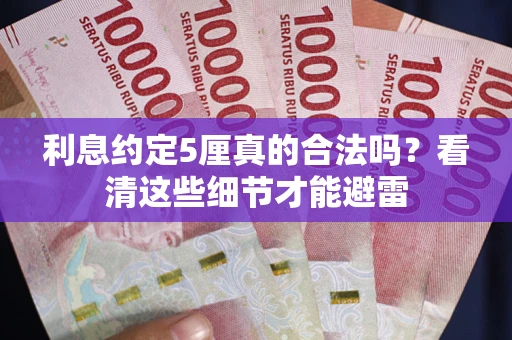 北京利息约定5厘真的合法吗？看清这些细节才能避雷