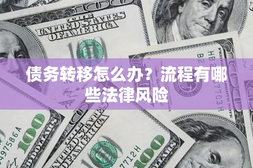 北京债务转移怎么办？流程有哪些法律风险