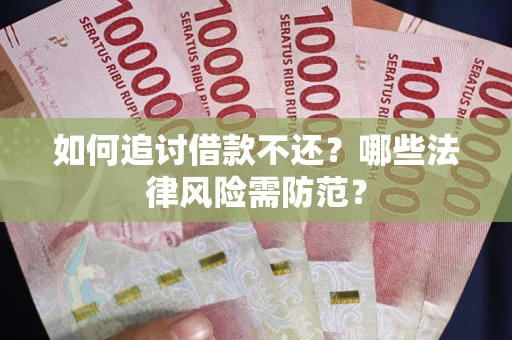北京如何追讨借款不还？哪些法律风险需防范？